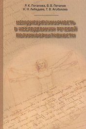 Междисциплинарность в исследовании речевой полиинформативности (Потапова)