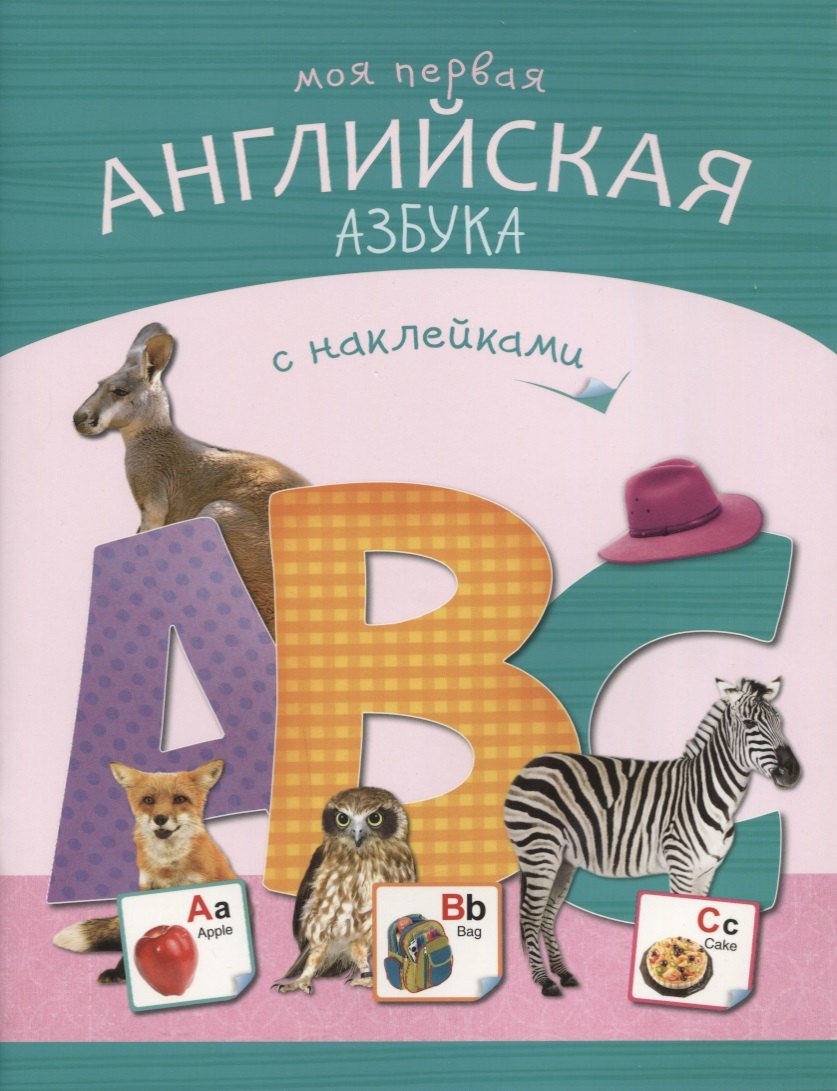 

КН Моя первая английская азбука с наками (+накл) (0+) (м)