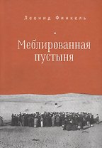 Меблированная пустыня.