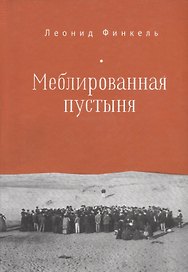 Меблированная пустыня.