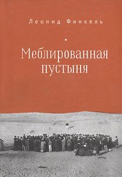Меблированная пустыня.