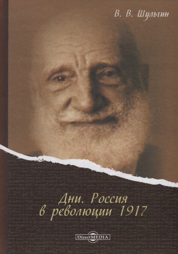

Дни Россия в революции 1917 (Шульгин)