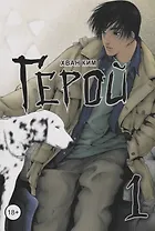 Герой. Том 1 (Hero). Манхва