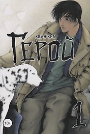 Герой. Том 1 (Hero). Манхва