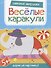 Смешные зверушки. Дорисуй картинку! - 0