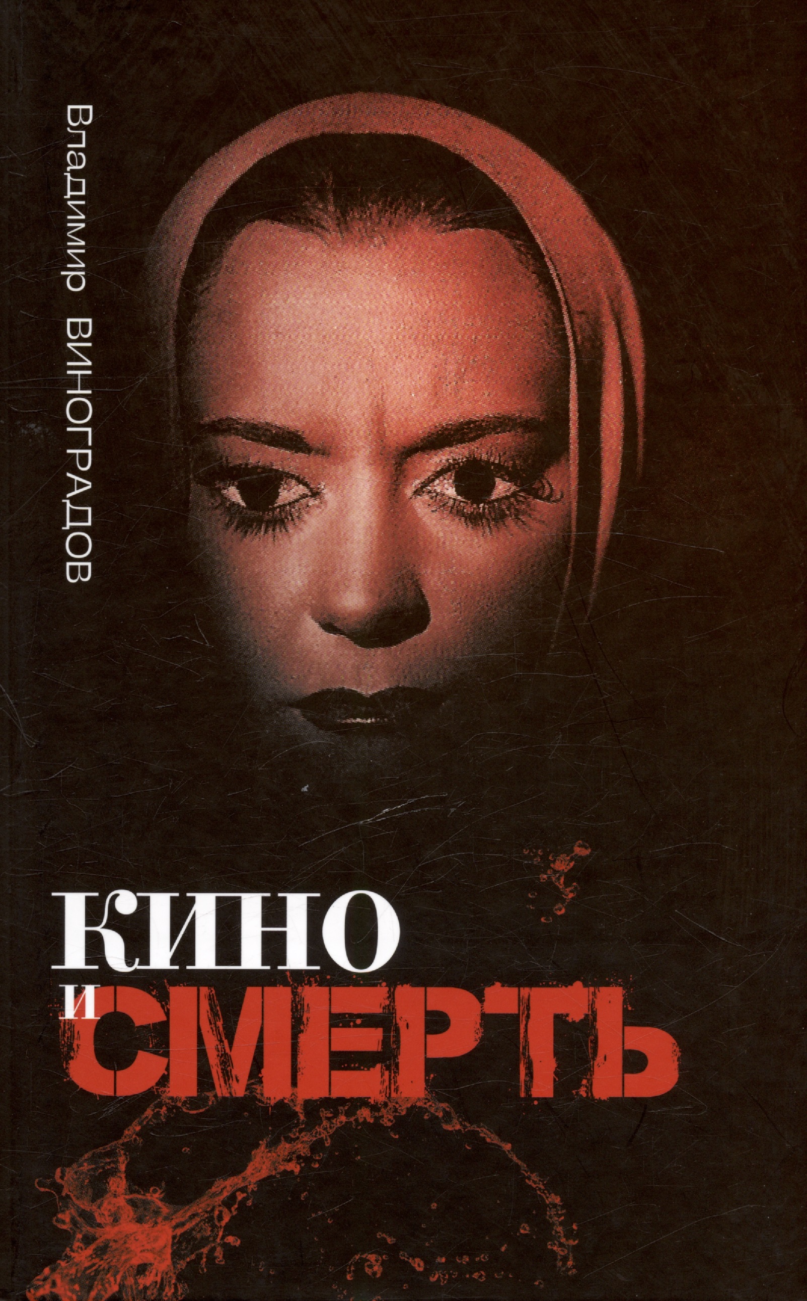 

Кино и смерть