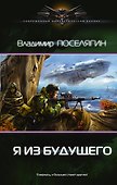 Я из будущего - 0