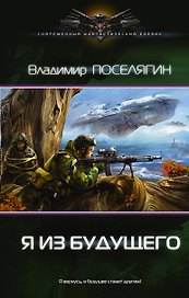 Я из будущего