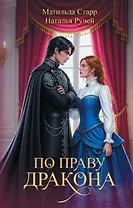 По праву дракона