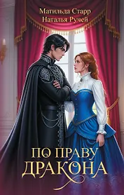 По праву дракона