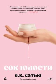 Сок юности