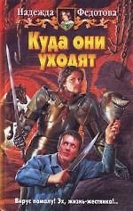 Куда они уходят