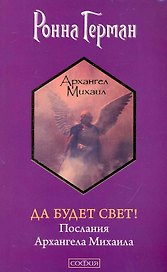 Да будет Свет! Послания Архангела Михаила