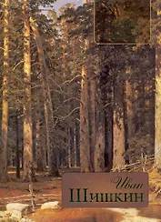 Иван Шишкин