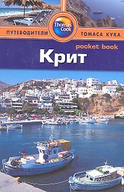 Крит: путеводитель