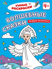 Волшебные сказки: речевая раскраска