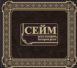 Фотоальбом Сейм. Река истории, история реки (ИП Викторова)