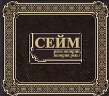 Фотоальбом Сейм. Река истории, история реки (ИП Викторова)
