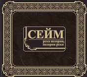 Фотоальбом Сейм. Река истории, история реки (ИП Викторова)