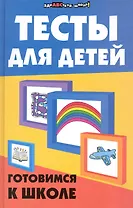 Тесты для детей: готовимся к школе