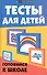 Тесты для детей: готовимся к школе - 0