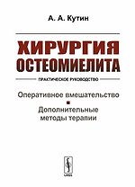 Хирургия остеомиелита. Практическое руководство. Оперативное вмешательство. Дополнительные методы терапии