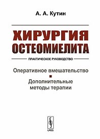 Хирургия остеомиелита. Практическое руководство. Оперативное вмешательство. Дополнительные методы терапии