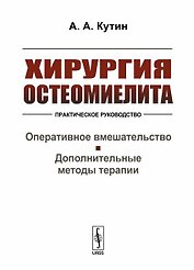 Хирургия остеомиелита. Практическое руководство. Оперативное вмешательство. Дополнительные методы терапии
