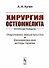Хирургия остеомиелита. Практическое руководство. Оперативное вмешательство. Дополнительные методы терапии - 0