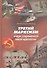 Третий марксизм. Очерк современной левой иделогии - 0