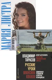 Русские уроки японских коанов. Социальные технологии в притчах и парадоксах (+CD)