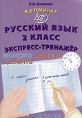 Русский язык. 2 класс. Экспресс-тренажер - 0