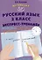 Русский язык. 2 класс. Экспресс-тренажер - 0