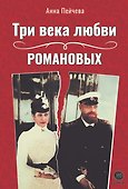 Три века любви Романовых - 0