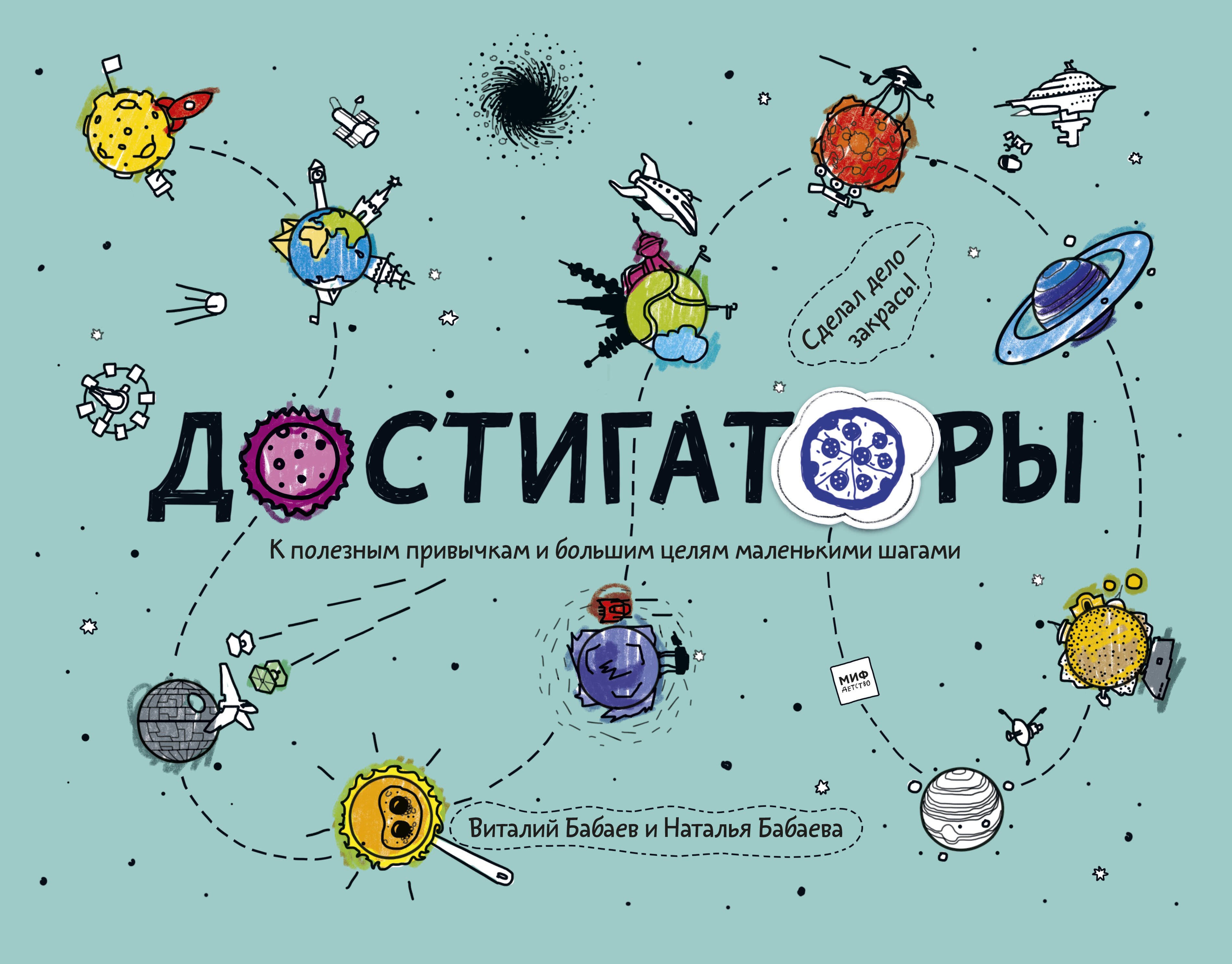 

Достигаторы. К полезным привычкам и большим целям маленькими шагами
