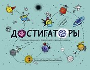 Достигаторы. К полезным привычкам и большим целям маленькими шагами