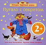 Истории фруктовой фермы.  Пугало с секретом