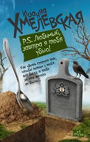 P.S. Любимый, завтра я тебя убью!: роман
