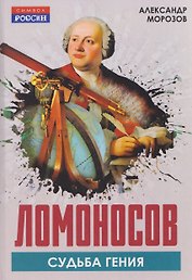 Ломоносов. Судьба гения