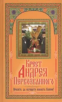 Крест Андрея Первозванного. Просите да обрящете милость Божию!