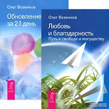 Любовь и благодарность. Обновление судьбы за 21 день (комплект из 2 книг)