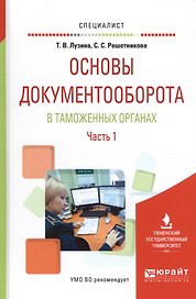 Основы документооборота в таможенных органах. Часть 1. Учебное пособие