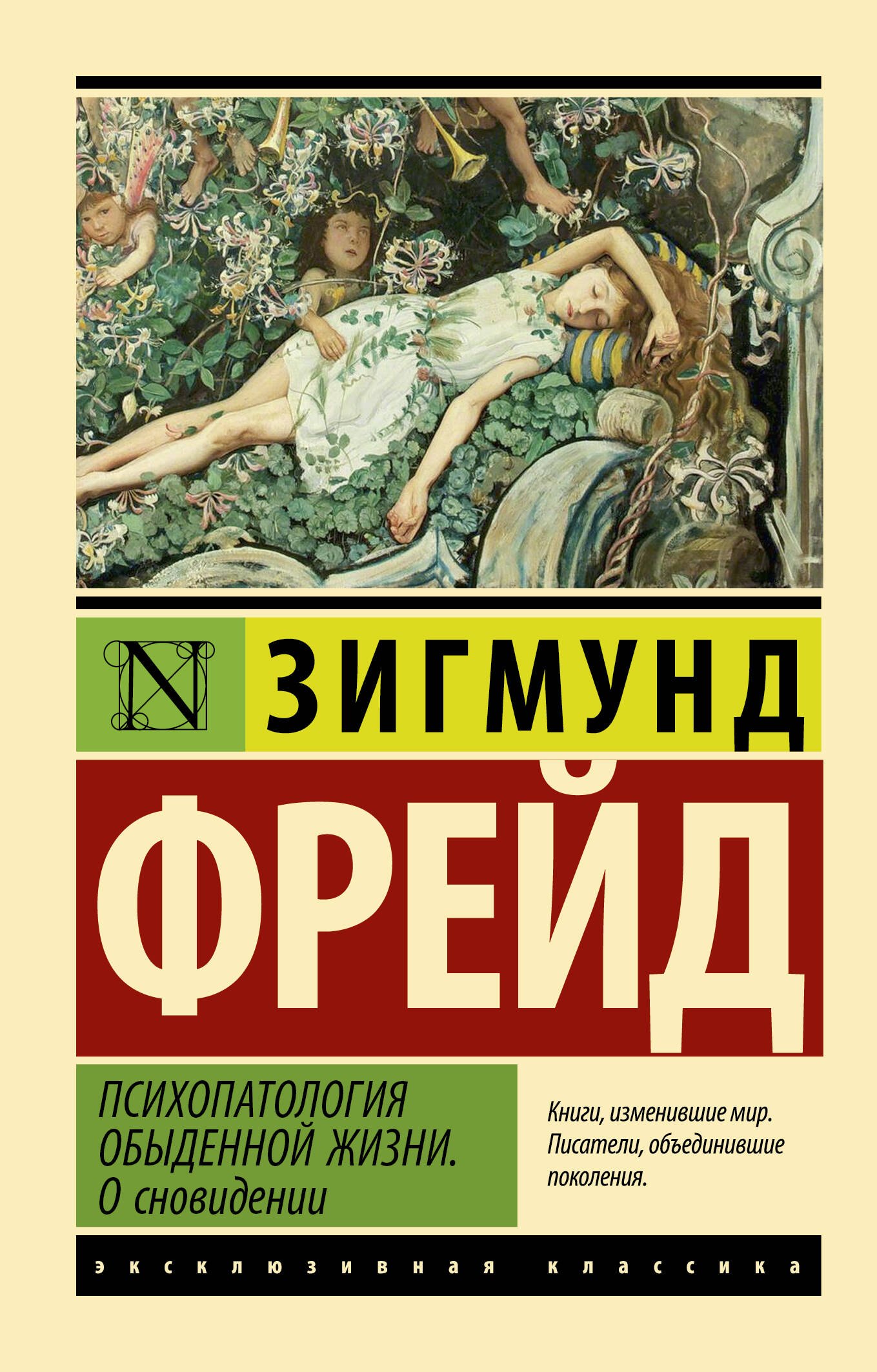 

Психопатология обыденной жизни. О сновидении