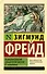 Психопатология обыденной жизни. О сновидении - 0