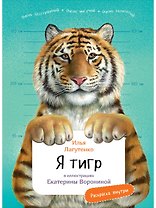 Я Тигр