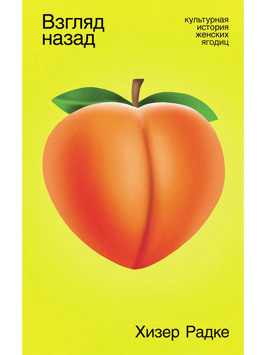 

Взгляд назад, культурная история женских ягодиц