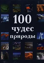 100 чудес природы