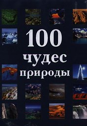 100 чудес природы