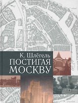 Постигая Москву