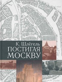 Постигая Москву